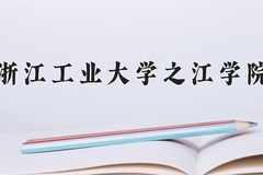 2024年浙江工业大学之江学院在河南计划招生人数（附学费及专业录取分)