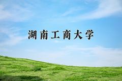 2024年湖南工商大学在四川计划招生人数（附学费及专业录取分)