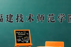 2024年福建技术师范学院在四川计划招生人数（附学费及专业录取分)