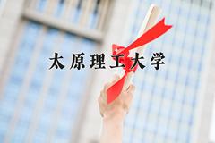 2024年太原理工大学在四川计划招生人数（附学费及专业录取分)