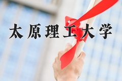 2024年太原理工大学在四川计划招生人数（附学费及专业录取分)