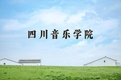 2024年四川音乐学院在四川计划招生人数（附学费及专业录取分)