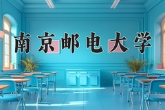 2024年南京邮电大学在四川计划招生人数（附学费及专业录取分)