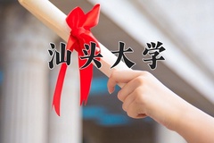 2024年汕头大学在四川计划招生人数（附学费及专业录取分)