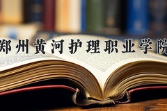2024年郑州黄河护理职业学院在河南计划招生人数（附学费及专业录取分)