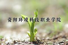 2024年资阳环境科技职业学院在四川计划招生人数（附学费及专业录取分)