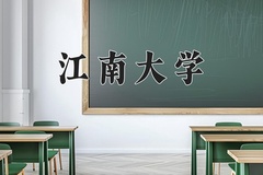2024年江南大学在河南计划招生人数（附学费及专业录取分)