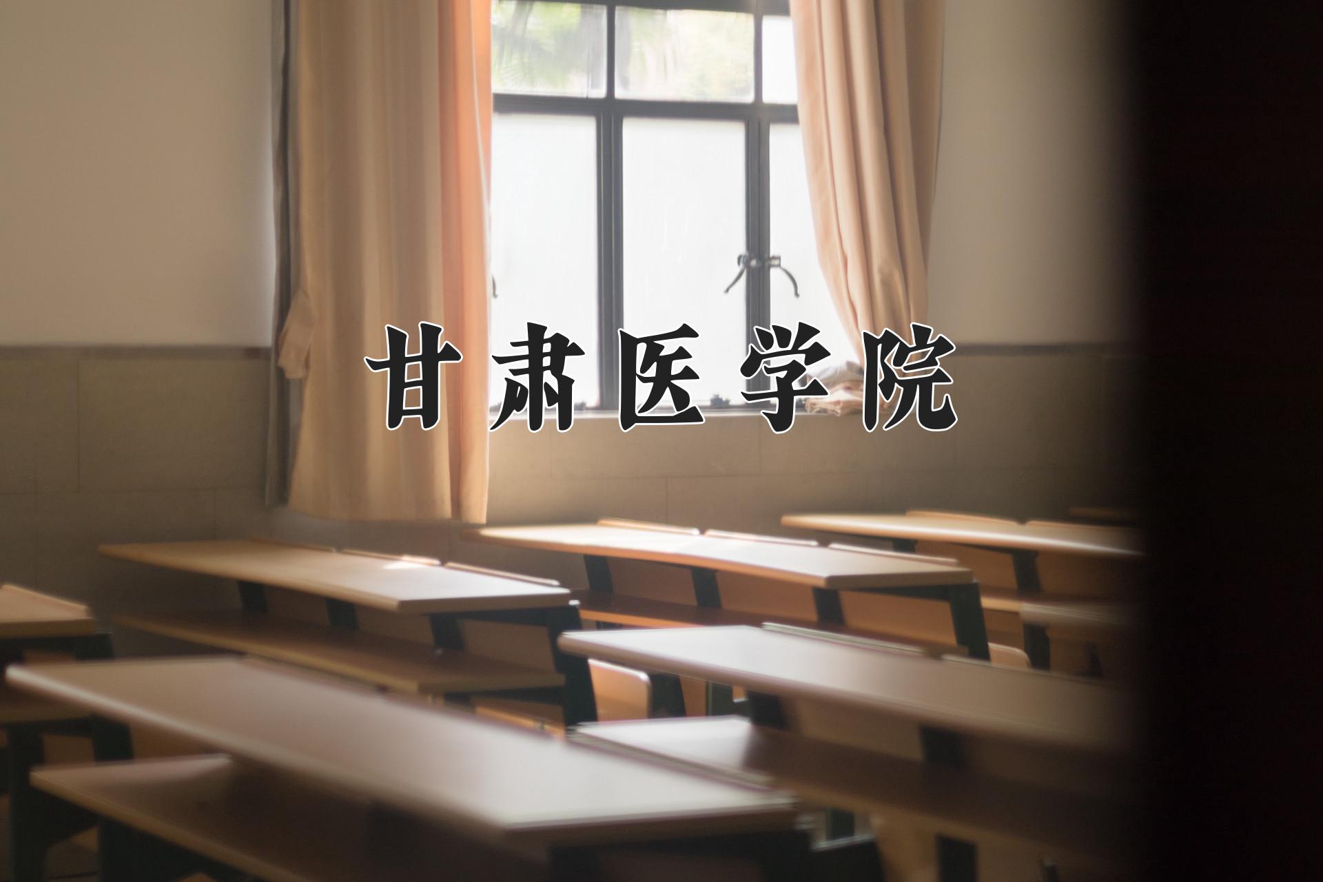 甘肃医学院