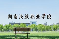 2024年湖南民族职业学院在四川计划招生人数（附学费及专业录取分)