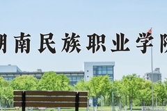 2024年湖南民族职业学院在四川计划招生人数（附学费及专业录取分)