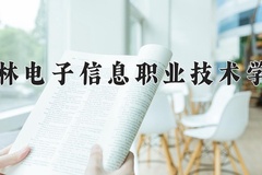 2024年吉林电子信息职业技术学院在河南计划招生人数（附学费及专业录取分)