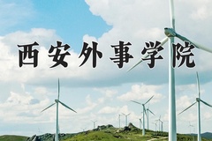 2024年西安外事学院在河南计划招生人数（附学费及专业录取分)