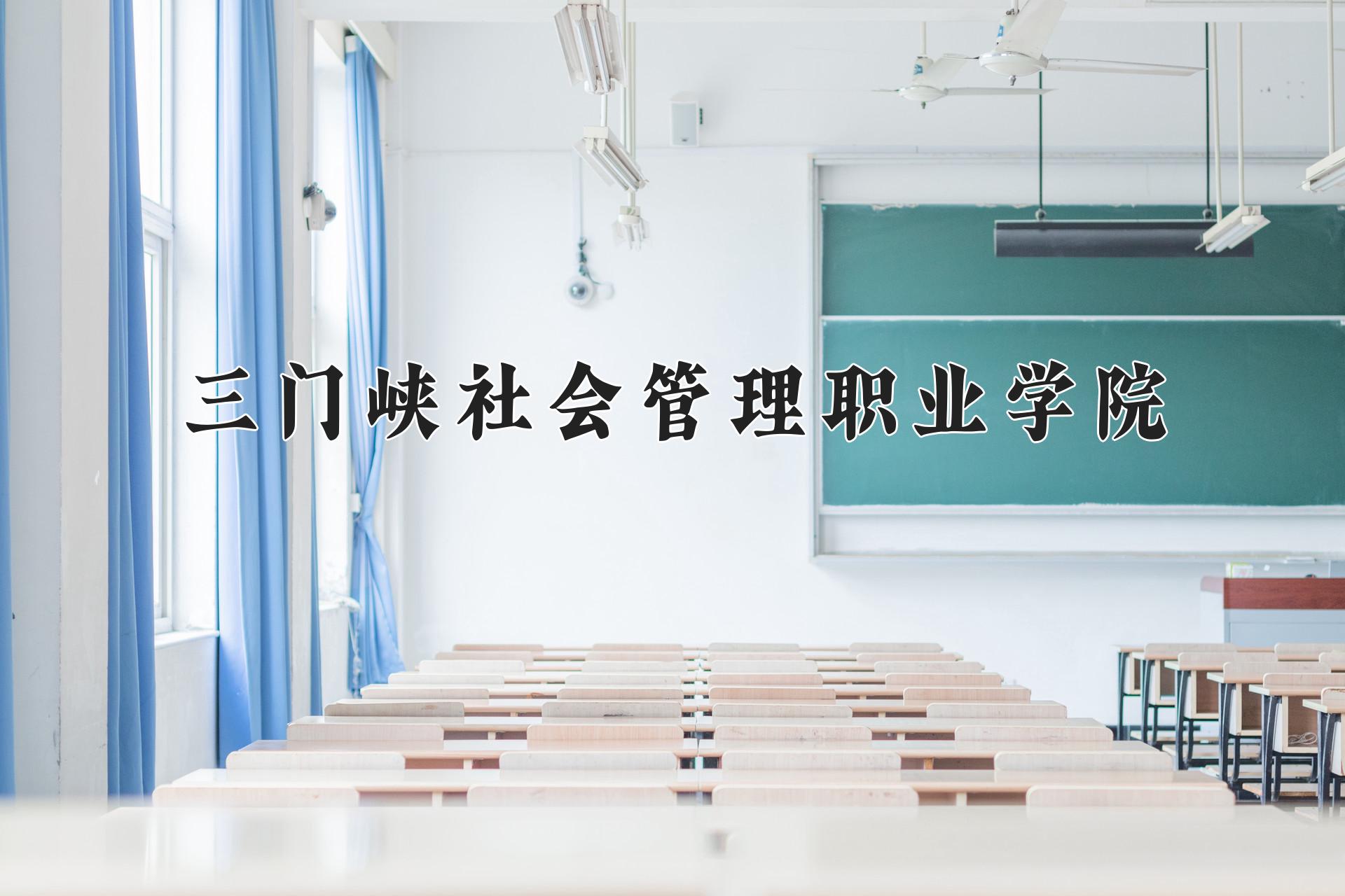 三门峡社会管理职业学院