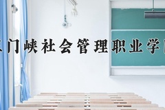 2024年三门峡社会管理职业学院在河南计划招生人数（附学费及专业录取分)
