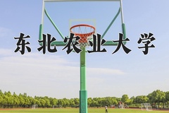 2024年东北农业大学在河南计划招生人数（附学费及专业录取分)