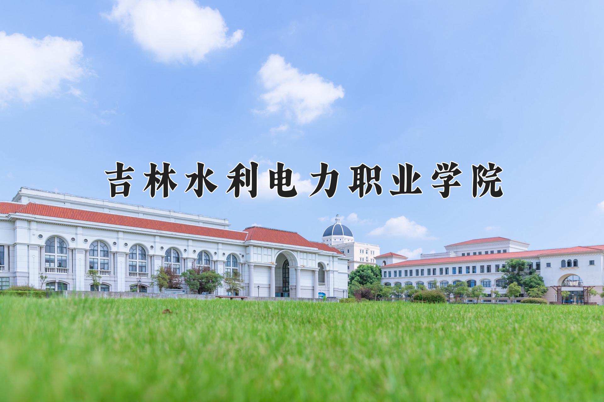 吉林水利电力职业学院