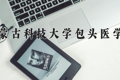 2024年内蒙古科技大学包头医学院在四川计划招生人数（附学费及专业录取分)