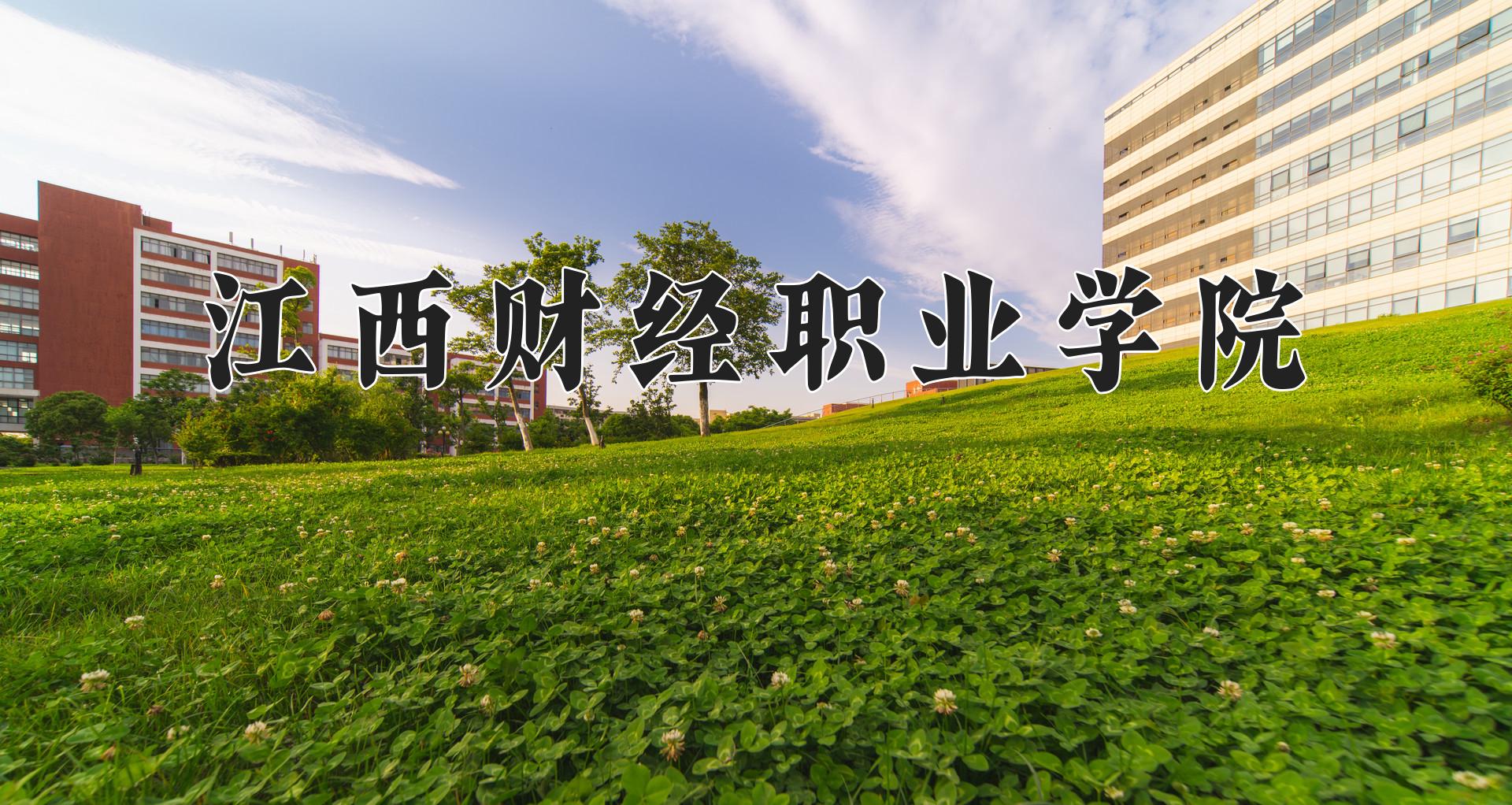 江西财经职业学院