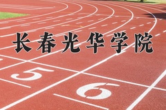 2024年长春光华学院在四川计划招生人数（附学费及专业录取分)