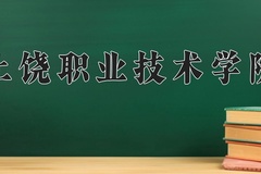 2024年上饶职业技术学院在四川计划招生人数（附学费及专业录取分)