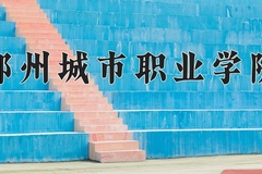 2024年郑州城市职业学院在河南计划招生人数（附学费及专业录取分)