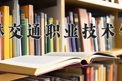 2024年吉林交通职业技术学院在河南计划招生人数（附学费及专业录取分)