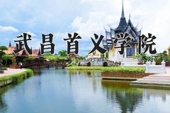 2024年武昌首义学院在河南计划招生人数（附学费及专业录取分)