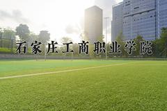 2024年石家庄工商职业学院在河南计划招生人数（附学费及专业录取分)