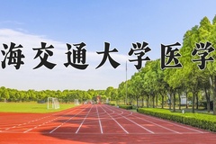 2024年上海交通大学医学院在四川计划招生人数（附学费及专业录取分)