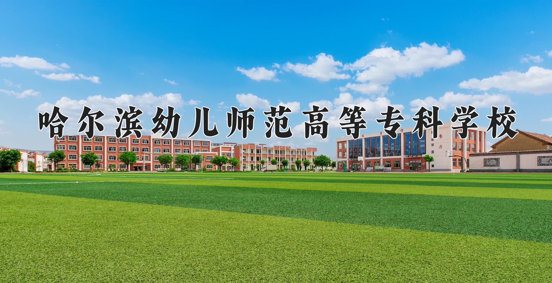 哈尔滨幼儿师范高等专科学校