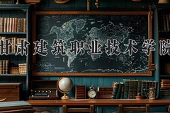 2024年甘肃建筑职业技术学院在河南计划招生人数（附学费及专业录取分)