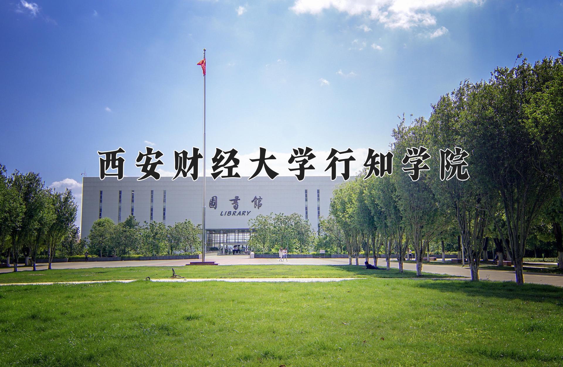 西安财经大学行知学院