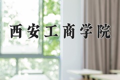 2024年西安工商学院在河南计划招生人数（附学费及专业录取分)