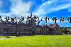 2024年西安航空学院(中外合作)在四川计划招生人数（附学费及专业录取分)
