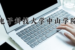 2024年电子科技大学中山学院在河南计划招生人数（附学费及专业录取分)