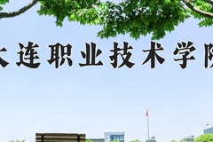 2024年大连职业技术学院在河南计划招生人数（附学费及专业录取分)