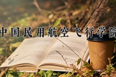 2024年中国民用航空飞行学院在四川计划招生人数（附学费及专业录取分)