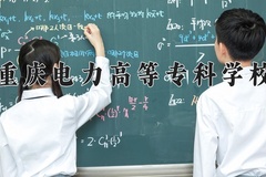 2024年重庆电力高等专科学校在四川计划招生人数（附学费及专业录取分)