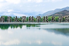 2024年南昌大学科学技术学院在四川计划招生人数（附学费及专业录取分)