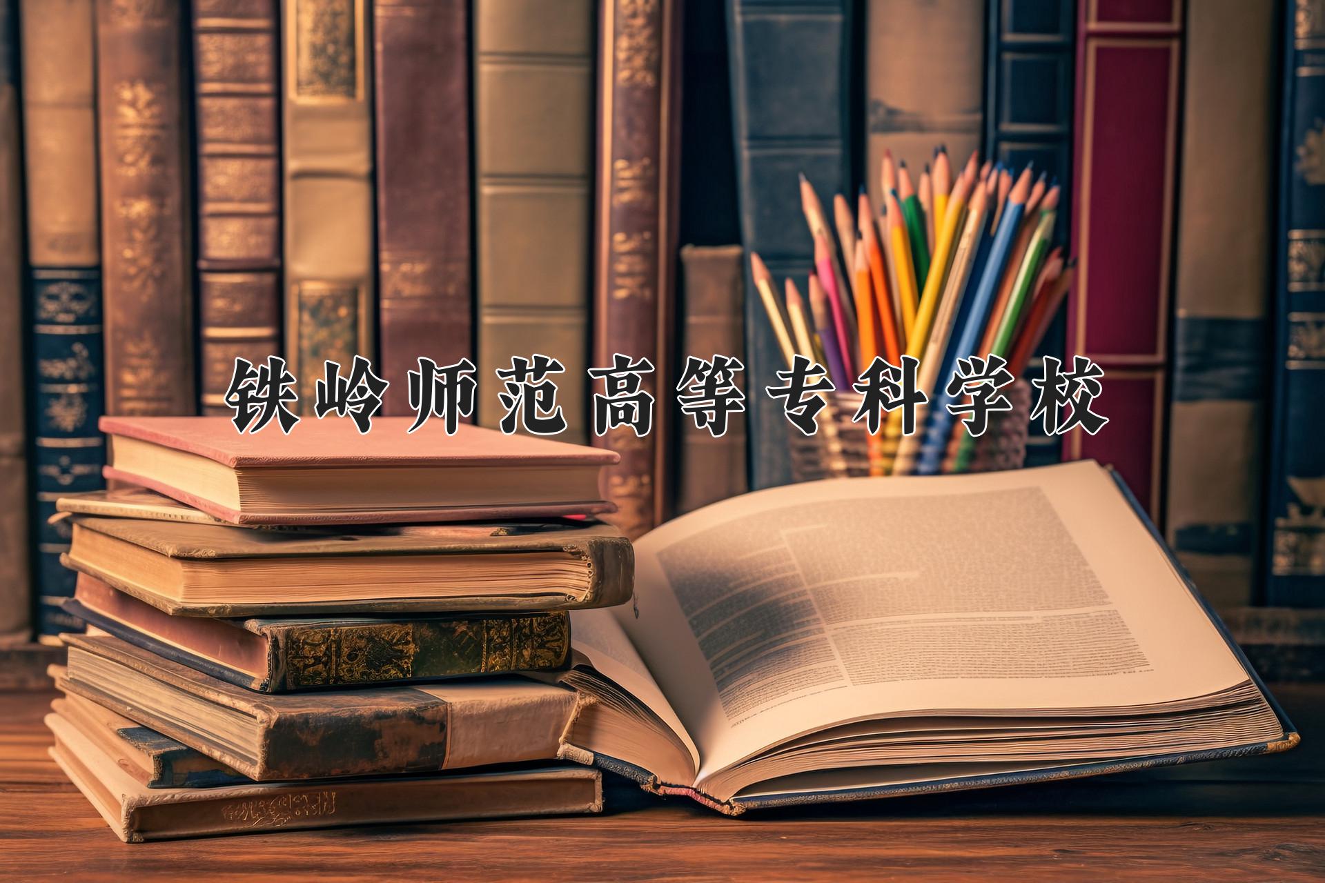 铁岭师范高等专科学校