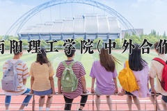 2024年南阳理工学院(中外合作)在四川计划招生人数（附学费及专业录取分)