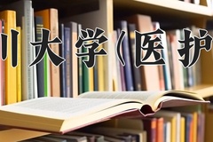 2024年四川大学(医护类)在四川计划招生人数（附学费及专业录取分)