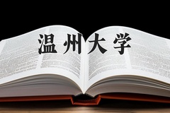 2024年温州大学在四川计划招生人数（附学费及专业录取分)
