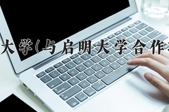 2024年长春大学(与启明大学合作项目)在四川计划招生人数（附学费及专业录取分)