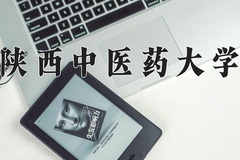 2024年陕西中医药大学在四川计划招生人数（附学费及专业录取分)