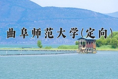 2024年曲阜师范大学(定向)在四川计划招生人数（附学费及专业录取分)