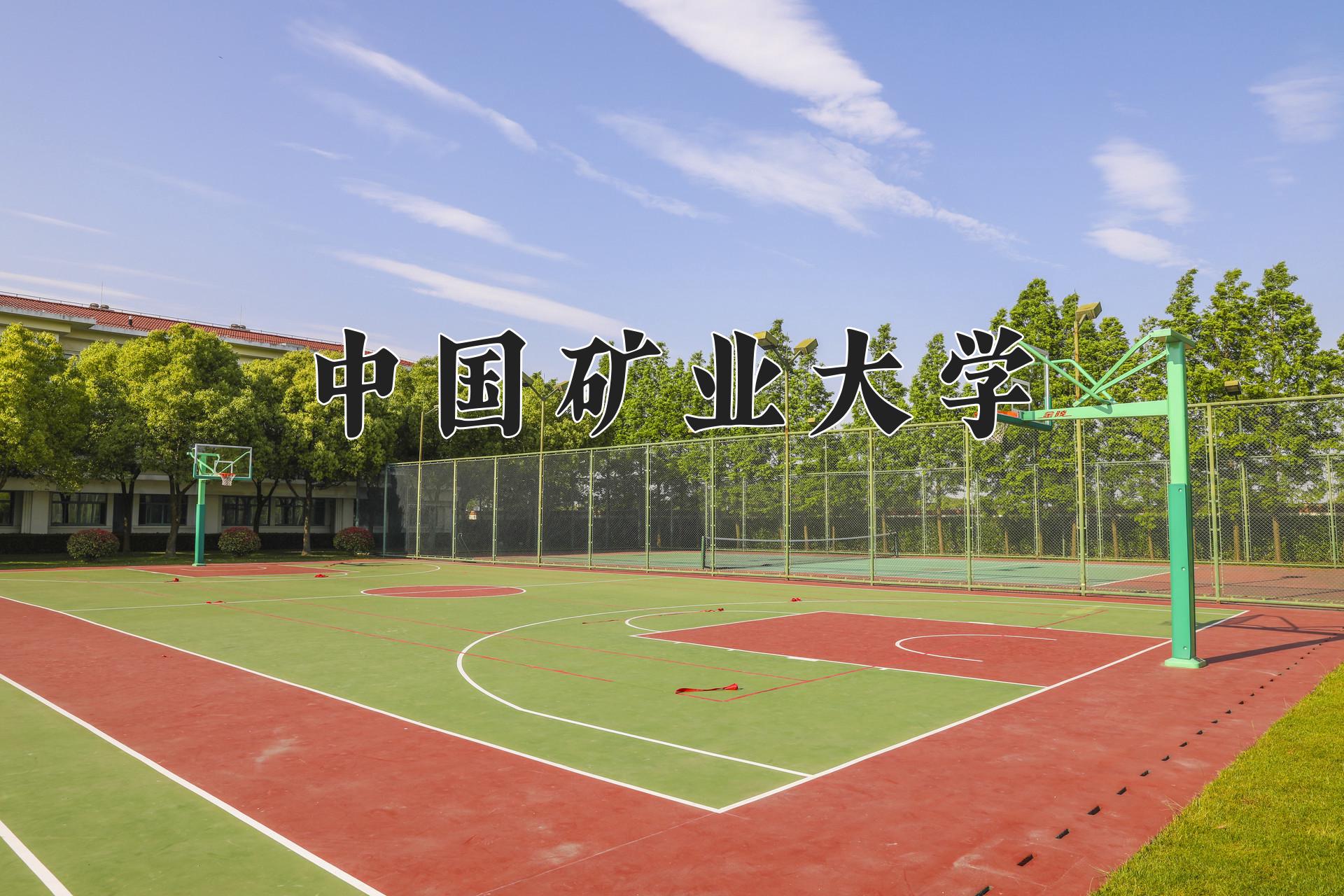 中国矿业大学