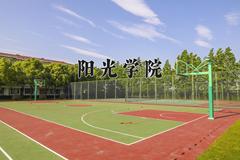 2024年阳光学院在河南计划招生人数（附学费及专业录取分)