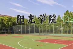 2024年阳光学院在河南计划招生人数（附学费及专业录取分)
