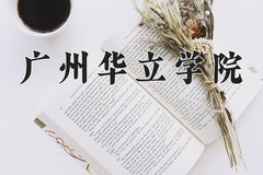 2024年广州华立学院在河南计划招生人数（附学费及专业录取分)